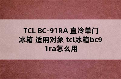 TCL BC-91RA 直冷单门冰箱 适用对象 tcl冰箱bc91ra怎么用